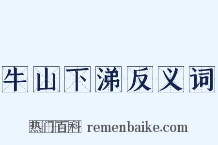 牛山下涕反义词是什么意思的图片